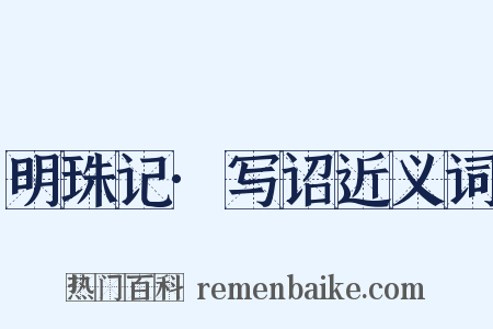 明珠记·写诏近义词是什么意思的图片